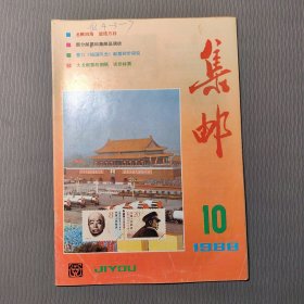 集邮杂志1988.10