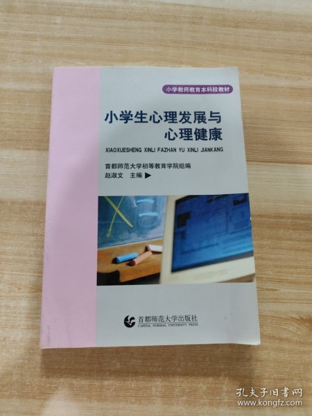 小学生心理发展与心理健康