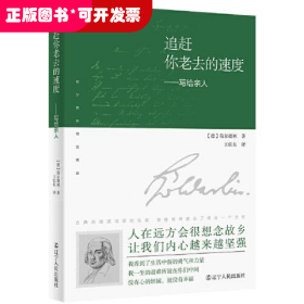 追赶你老去的速度：写给亲人（译者说：“荷尔德林给母亲的信，是我翻译过的最感人的文字。”真挚感情的流露，穿越200余年的时光，像播放的一段段旧胶片，让你含泪看完。）