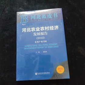 河北蓝皮书：河北农业农村经济发展报告（2022）乡村产业兴旺 全新未拆封