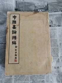 中国画论类编