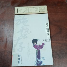 施蛰存精选集