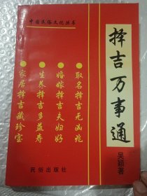 擇吉萬(wàn)事通