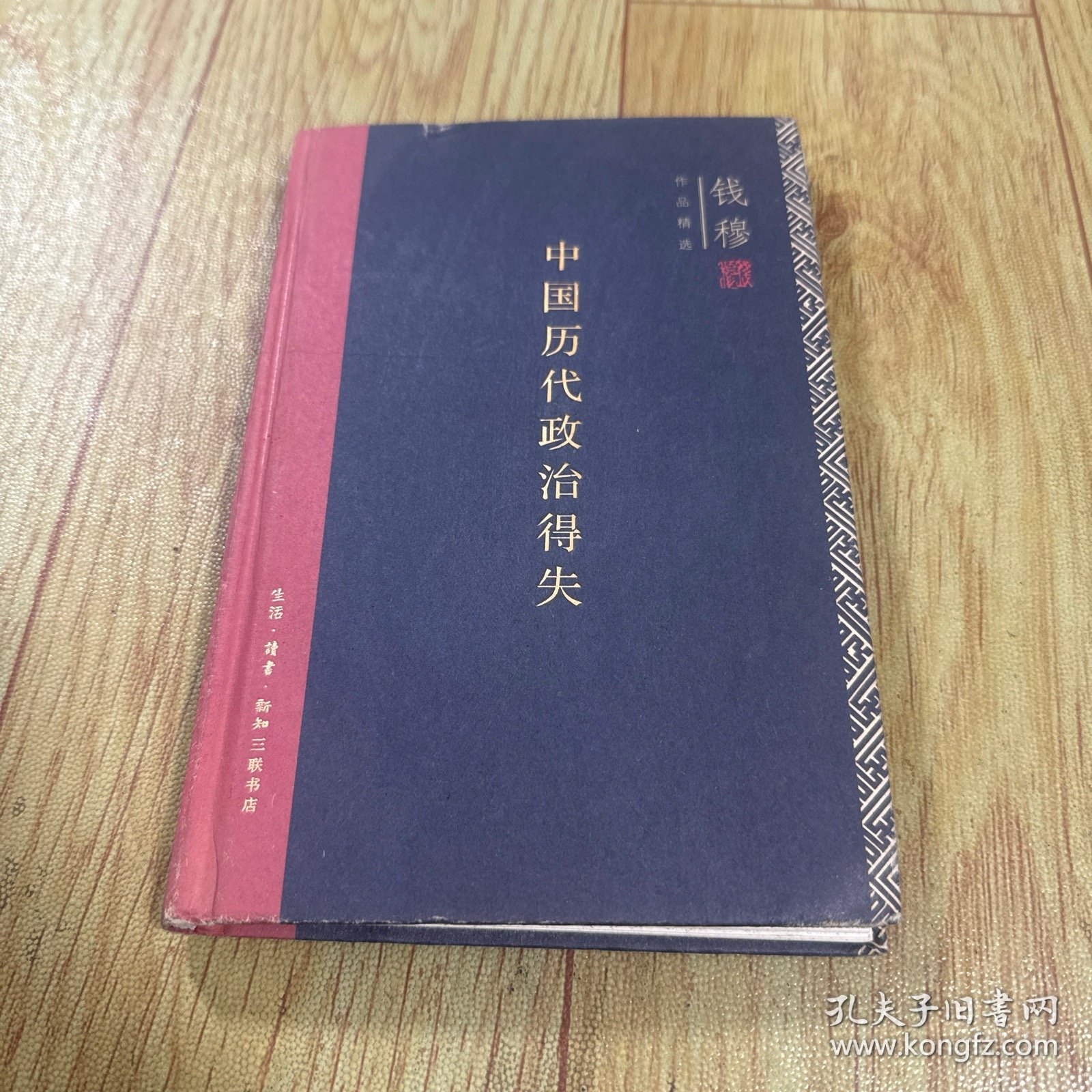 中国历代政治得失