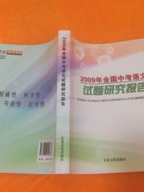 2009年全国中考语文试题研究报告