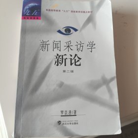 新闻采访学新论