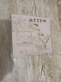 李白与杜甫 连环画