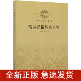 蒲城民俗调查研究/秦东民俗调查研究系列丛书