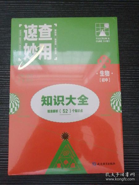 速查妙用初中知识大全（生物）