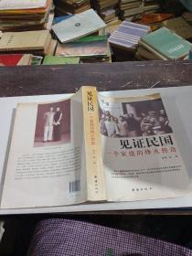 見(jiàn)證民國(guó)：一個(gè)家庭的烽火傳奇