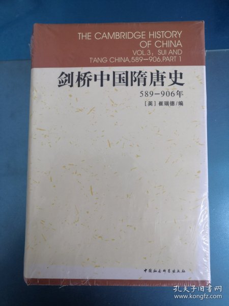 剑桥中国隋唐史：589-906年