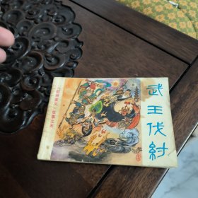 武王伐纣