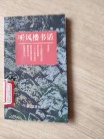 听风楼书话