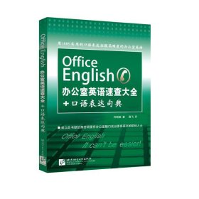 办公室英语速查大全+口语表达句典(附光盘) 9787561940983 许昭暎 北京语言大学