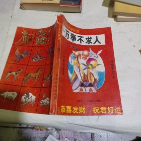 实用家庭民历:万事不求人