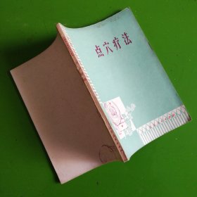 赤脚医生医疗卫生丛书：点穴疗法（内品佳无写划）