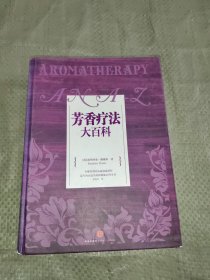 芳香疗法大百科 正版