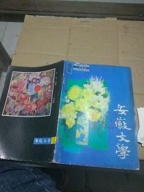 安徽文学1983.2