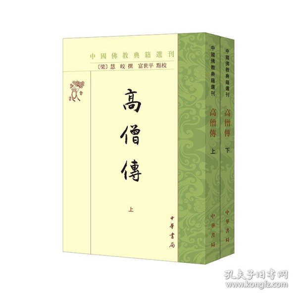 高僧传（中国佛教典籍选刊·全2册）