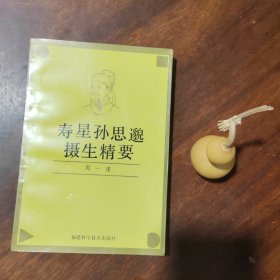 寿星孙思邈摄生精要（覆膜本，品近全新）