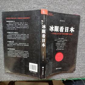 冰眼看日本：留日15年的观察与思考