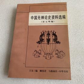 中国无神论史资料选编.宋元明篇