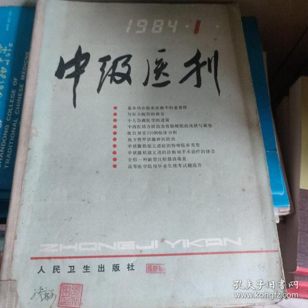 中级医刊1984年1~6期。一