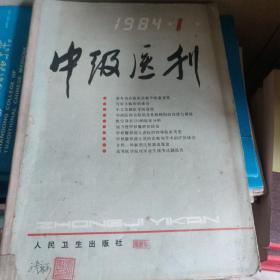 中级医刊1984年1~6期。一