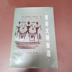 爱琴文明探源