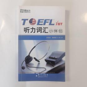 TOEFL iBT 听力词汇小伴侣