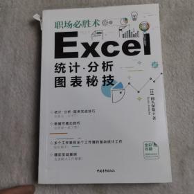 职场必胜术：Excel统计、分析、图表秘技