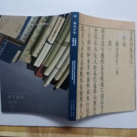 59 嘉德四季 古籍善本 笔墨文章 北京20210926-28 BJ1977【厚册】 BJ1978 图录工本费200元