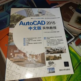 AutoCAD 2015中文版实例教程 配光盘