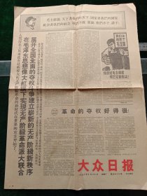 大众日报，1967年1月23日详情见图，对开四版套红。
