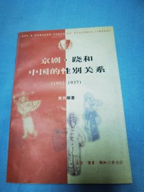 京剧.跷和中国的性别关系（1902—1937）