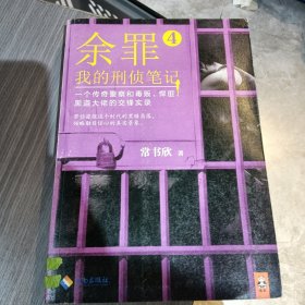 余罪4：我的刑侦笔记