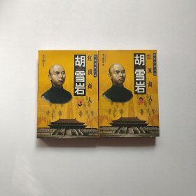 胡雪岩 红顶商人  上下