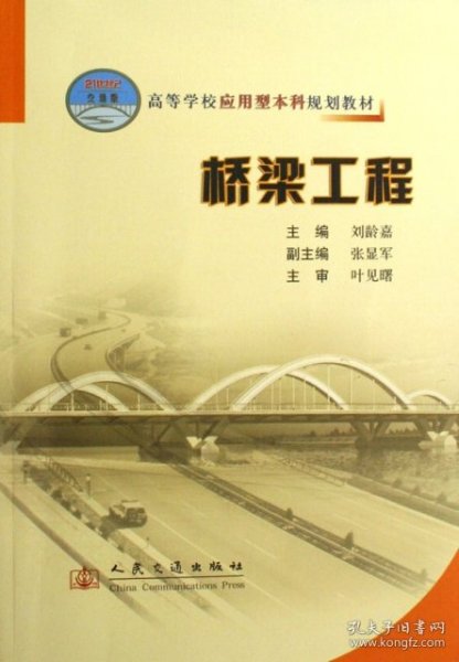 高等学校应用型本科规划教材：桥梁工程