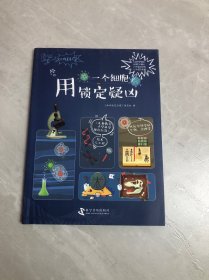 用一个细胞锁定疑凶/尖叫科学系列丛书