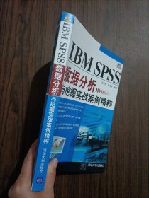 有光盘IBM SPSS数据分析与挖掘实战案例精粹