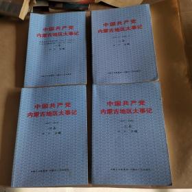 中国共产党内蒙古地区大事记 : 全4册