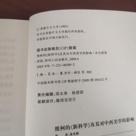 维柯的《新科学》及其对中西美学的影响：追溯中西美学中的和与雅