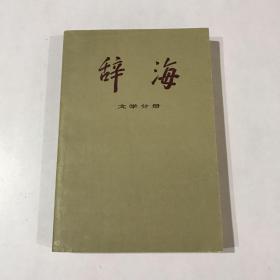 辞海  (文学分册)