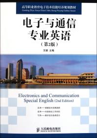 高等职业教育电子技术技能培养规划教材：电子与通信专业英语（第2版）