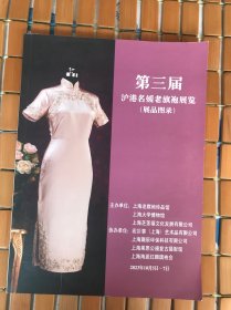 第三届沪港名媛老旗袍展览（展品图录）