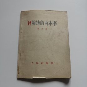 评陶铸的两本书