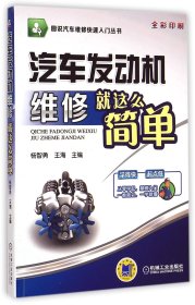 图说汽车维修快速入门丛书：汽车发动机维修就这么简单（全彩印刷）