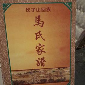 坎子山回族马氏家谱