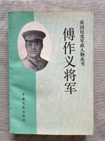 傅作义将军（原国民党军政人物丛书）