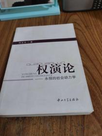 权演论：永恒的社会动力学